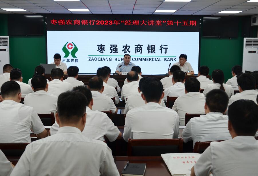 枣强农商银行举办第十五期“经理大讲堂”